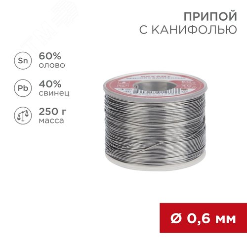 Припой с канифолью, 250 г, 0.6 мм, (олово 60%, свинец 40%)