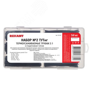 Набор № 2 ТУТнг черная 260 шт., REXANT