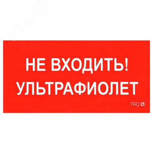 Наклейка ПИУ 0007 Не входить ультрафиолет 210х105