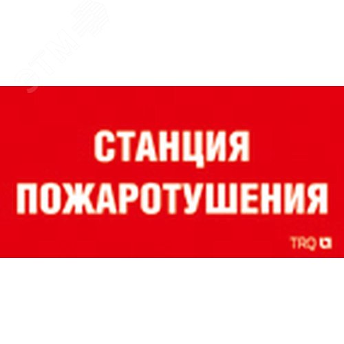 Наклейка для светильника ППБ 0004 Станция пожаротушения 130х260