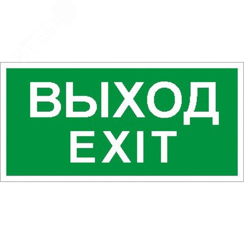 Пиктограмма 011 Выход/Exit 200х200 PC-M