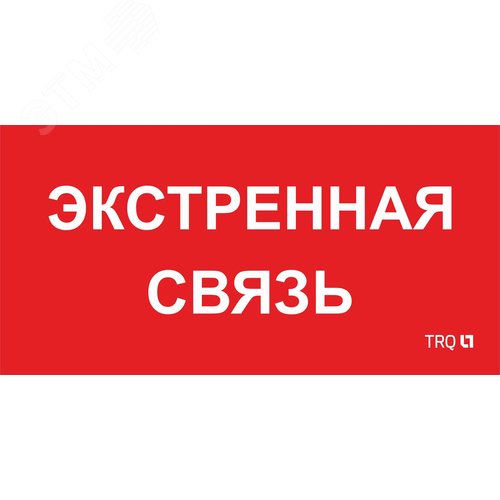 Пиктограмма ППБ 0006 Экстренная связь 260х130 URAN/ANTARES