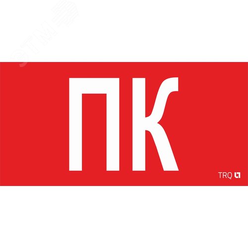 Пиктограмма ППБ 0005 ПК 130х260 URAN/ANTARES