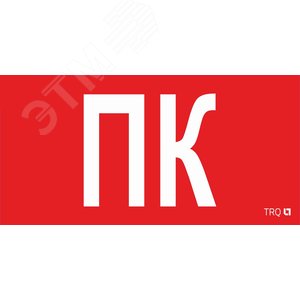 Пиктограмма ППБ 0005 ПК 130х260 URAN/ANTARES
