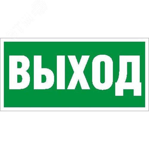 Пиктограмма ПЭУ 010 Выход 260х130 PC-M /комплект, 2шт./ MIZAR STANDARD