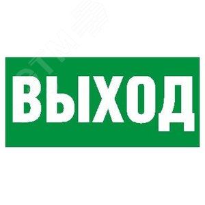 Пиктограмма ПЭУ 010 Выход 260х130 PC-M /комплект, 2шт./ MIZAR STANDARD
