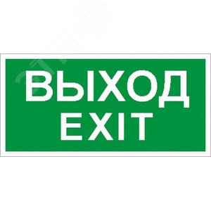 Пиктограмма ПЭУ 011 Выход/Exit 260х130 PC-M /комплект, 2шт./ MIZAR STANDARD