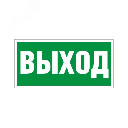 Наклейка Выход ПЭУ 010 335х165 PC-L