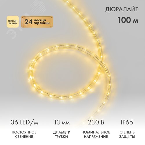 Дюралайт LED двухжильный 230В 13мм 36 LED/м ТЕПЛЫЙ БЕЛЫЙ постоянное свечение модуль 1м бухта 100м