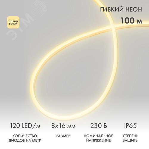 Гибкий неон 8х16мм односторонний 120 LED/м ТЕПЛЫЙ БЕЛЫЙ 230В бухта 100м (с комплектом подключения)