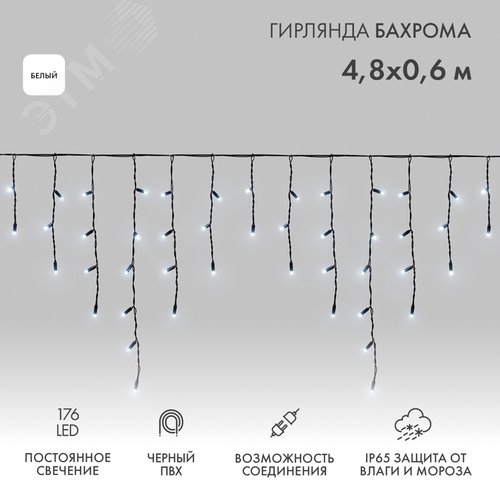 Гирлянда Айсикл Бахрома светодиодный, 4,8 х 0,6 м, черный провод, 230 В, диоды белые, 176 LED