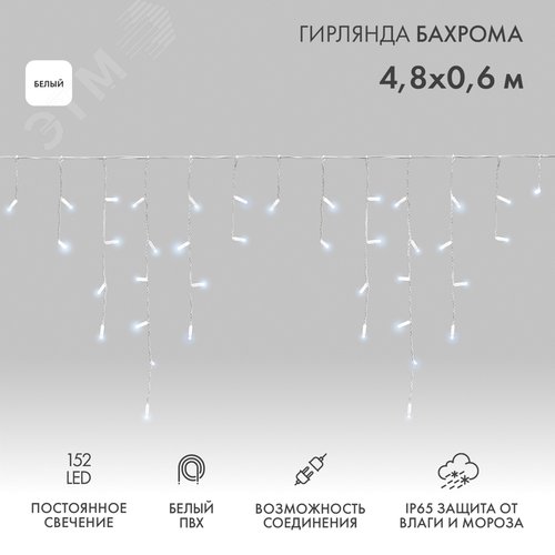 Гирлянда светодиодная Бахрома Айсикл 4,8х0,6 м 152 LED белый, ПВХ, IP65, постоянное свечение, 230 В нужен блок питания
