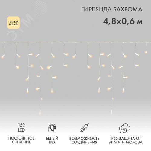 Гирлянда LED Айскл 4,8х0,6м, бел 152 LED