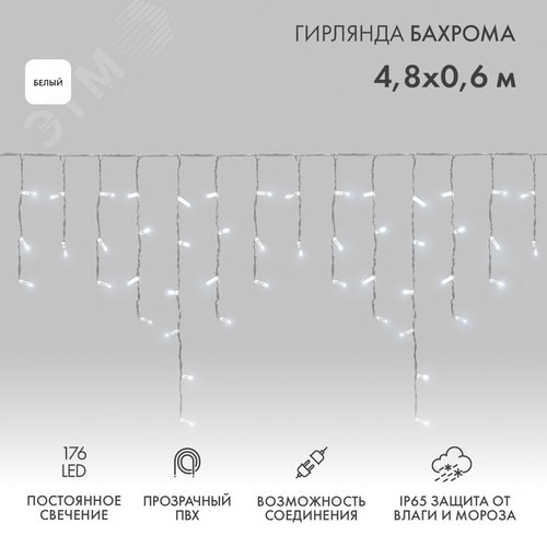 Гирлянда Айсикл Бахрома светодиодный, 4,8 х 0,6 м, прозрачный провод, 230 В, диоды белые, 176 LED