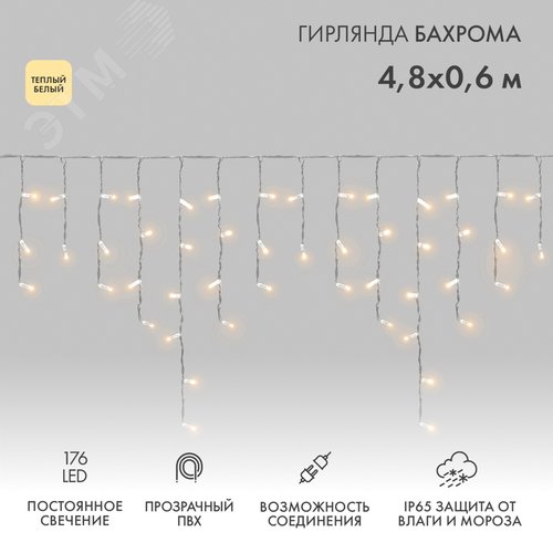 Гирлянда светодиодная Бахрома Айсикл 4,8х0,6 м 176 LED теплый белый, прозрачный ПВХ, IP65, постоянное свечение, 230 В нужен блок питания
