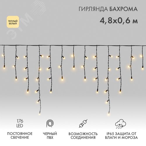 Гирлянда Айсикл (бахрома) светодиодный, 4,8 х 0,6 м, черный провод, 230 В, диоды ТЕПЛЫЙ БЕЛЫЙ, 176 L