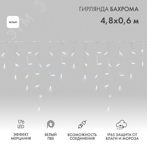 Гирлянда Айсикл 4.8х0.6м 176LED белый ПВХ 220В