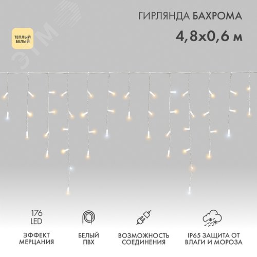 Гирлянда Айсикл 4,8х0,6 м, с эффектом мерцания, белый ПВХ, 176 LED, теплый белый, 230 В