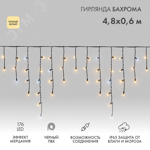 Гирлянда светодиодная Бахрома (Айсикл) 4,8х0,6м 176 LED теплый белый, черный ПВХ, IP65, эффект мерца