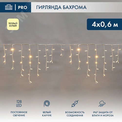 Бахрома 4х0,6 теплый белый IP67 эффект мерцания