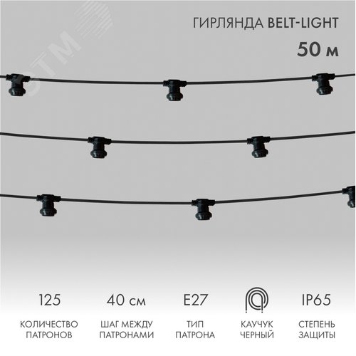 Гирлянда Belt-Light 2 жилы, 100м, шаг 40см, 225 патронов E27, IP65, черный провод