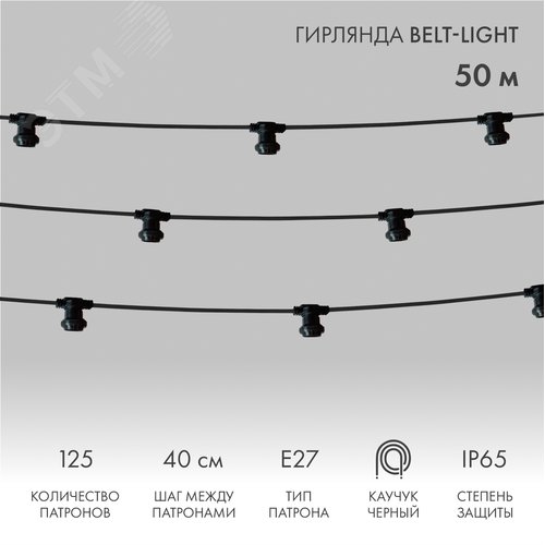 Гирлянда Белт-Лайт 2 жилы, 50м, шаг 40см, 125 патронов E27, IP65, черный плоский провод каучук