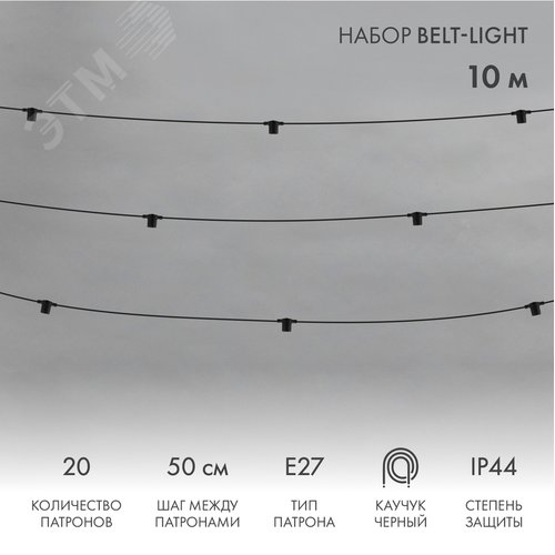 Гирлянда Белт-Лайт 10 м, черный каучук, 50 см шаг, 20 патронов, IP44