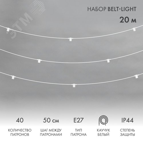 Гирлянда Белт-Лайт 20 м, белый каучук, 50 см шаг, 40 патронов, IP44