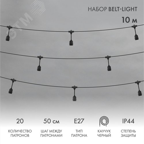 Гирлянда Белт-Лайт 10 м, черный каучук, 50 см шаг, 20 подвесных патронов, IP44