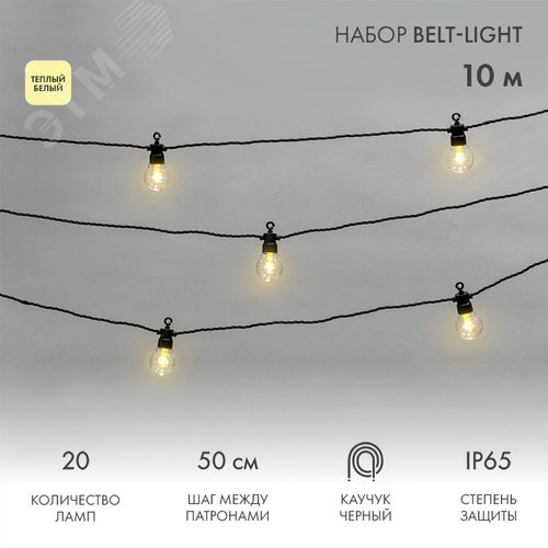 Гирлянда Лофт уличная, черный каучук, 20 прозрачных ламп х 1 LED, IP65
