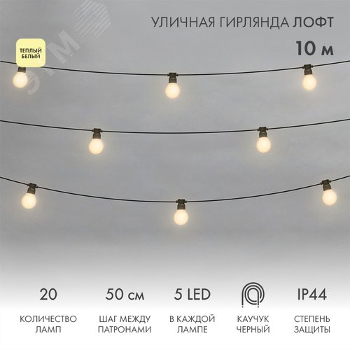 Гирлянда уличная лофт, черный каучук, 20 матовых ламп х 5 LED, влагостойкая IP44