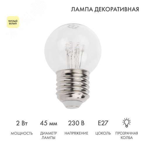 Лампа светодиодная декоративная G45 Е27 6 LED 230 В 45 мм 2 Вт прозрачная колба теплый белый