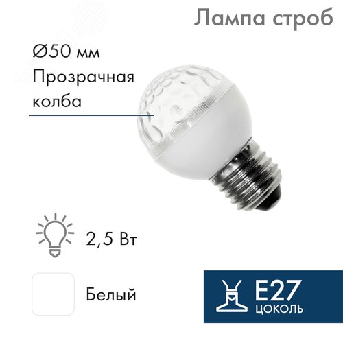 Лампа строб светодиодная d-50 E27 18 LED 2,5Вт белый 230В