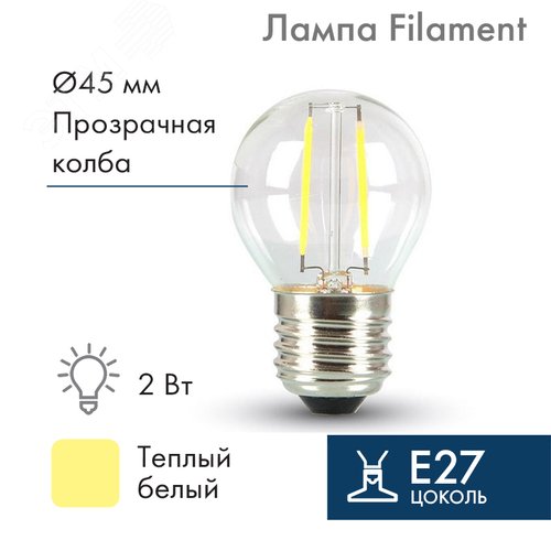 Ретро-лампа Filament G45 E27, 2W, 230 В, теплый белый 3000 K IP65
