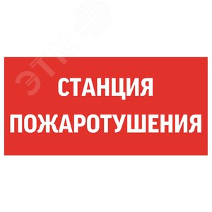 Пиктограмма СТАНЦИЯ ПОЖАРОТУШЕНИЯ 300х150мм для аварийно-эвакуационного светильника
