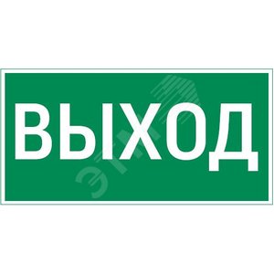 Пиктограмма ВЫХОД 300х150мм для аварийно-эвакуационного светильника Vision/IP65 Basic