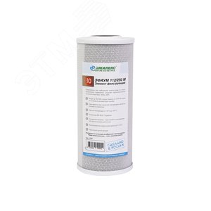 Картридж для магистрального фильтра ЭФАУМ 112/250М 10BB из активированного угля, от органических примесей, для х/в