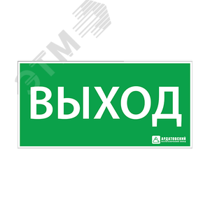 "Пиктограмма наклейка эвакуационный знак ЭЗ ""Выход""(330х120)"