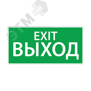 Наклейка ''ВЫХОД EXIT'' 330х120