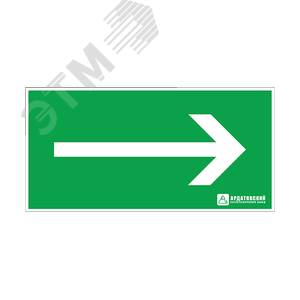 "Пиктограмма наклейка эвакуационный знак ЭЗ ""Направление движения к выходу""(330х120)"