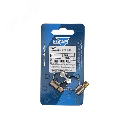 Хомут обжимной 8х12 (2шт)