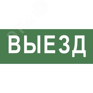 Этикетка самоклеющаяся 200х60 мм Выезд DPA/DBA INFO-DBA-012