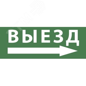 Этикетка самоклеющаяся 350х130 мм Выезд/стрелка направо SSA-101 INFO-SSA-113