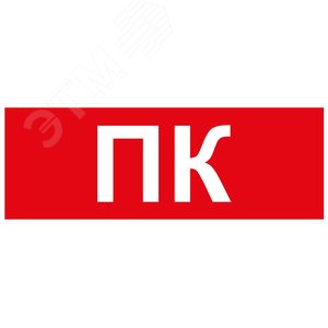 Пиктограмма ПК для аварийных светильников SSA-101/DPA-301 INFO-SSA-128