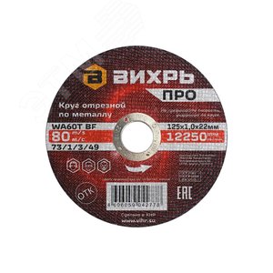 Круг отрезной по металлу ПРО 125х1,0х22 мм