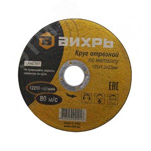 Круг отрезной по металлу 125х1.2х22 мм