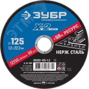 Круг отрезной ''X-2'' по нержавеющей стали, 125х1,2х22,23мм,
