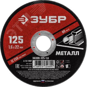 Круг отрезной абразивный по металлу, для УШМ, 125X1,6X22,2 мм, Мастер