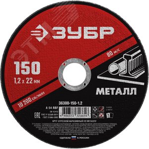 Круг отрезной абразивный по металлу, для УШМ, 150X1,2X22,2 мм, Мастер