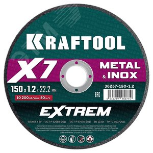 Диск отрезной по металлу 150x1,2x22,2 мм X7-EXTREM